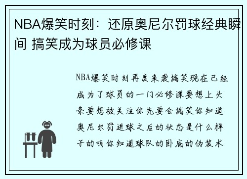NBA爆笑时刻：还原奥尼尔罚球经典瞬间 搞笑成为球员必修课