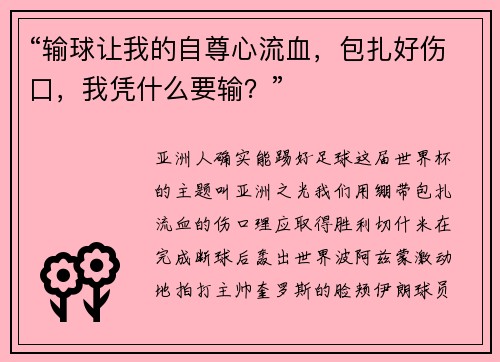 “输球让我的自尊心流血，包扎好伤口，我凭什么要输？”