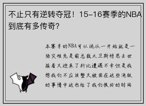 不止只有逆转夺冠!15-16赛季的NBA到底有多传奇?