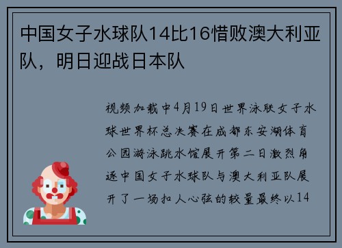 中国女子水球队14比16惜败澳大利亚队，明日迎战日本队