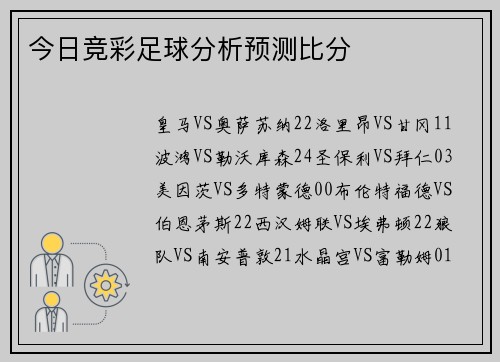 今日竞彩足球分析预测比分