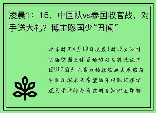 凌晨1:15,中国队vs泰国收官战,对手送大礼?博主曝国少“丑闻”