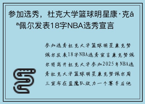 参加选秀,杜克大学篮球明星康·克努佩尔发表18字NBA选秀宣言