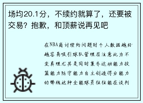 场均20.1分，不续约就算了，还要被交易？抱歉，和顶薪说再见吧