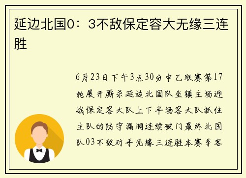 延边北国0:3不敌保定容大无缘三连胜