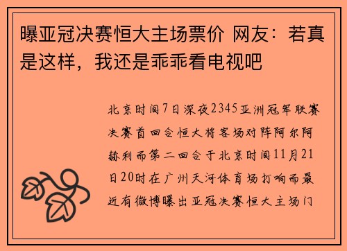 曝亚冠决赛恒大主场票价 网友:若真是这样,我还是乖乖看电视吧