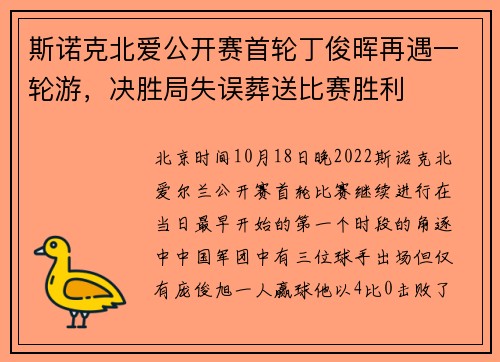 斯诺克北爱公开赛首轮丁俊晖再遇一轮游,决胜局失误葬送比赛胜利