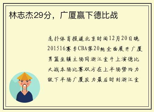 林志杰29分，广厦赢下德比战