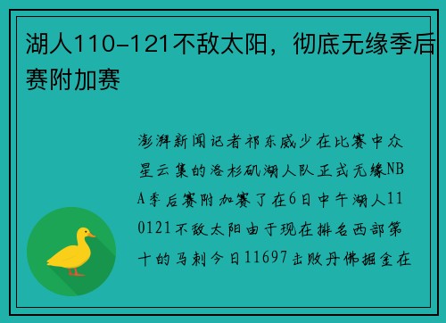 湖人110-121不敌太阳,彻底无缘季后赛附加赛