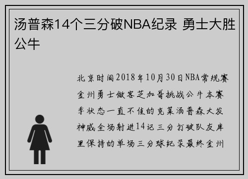 汤普森14个三分破NBA纪录 勇士大胜公牛