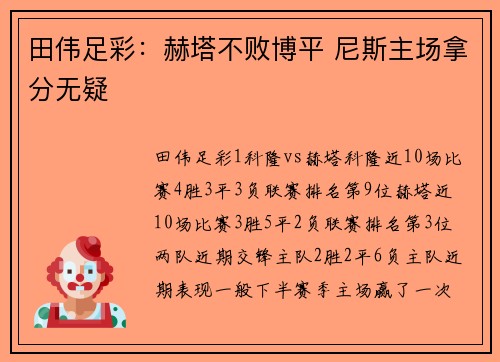 田伟足彩：赫塔不败博平 尼斯主场拿分无疑