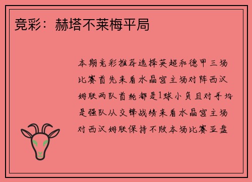 竞彩：赫塔不莱梅平局