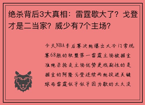 绝杀背后3大真相：雷霆歇大了？戈登才是二当家？威少有7个主场？