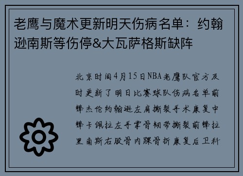 老鹰与魔术更新明天伤病名单：约翰逊南斯等伤停&大瓦萨格斯缺阵