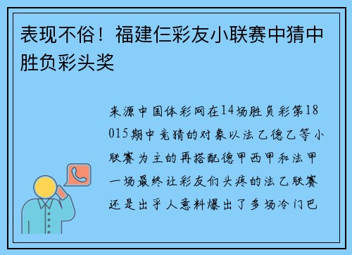 表现不俗！福建仨彩友小联赛中猜中胜负彩头奖
