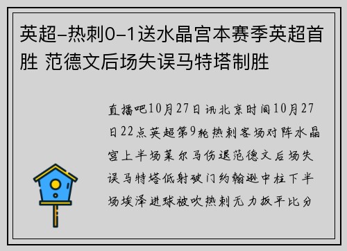 英超-热刺0-1送水晶宫本赛季英超首胜 范德文后场失误马特塔制胜