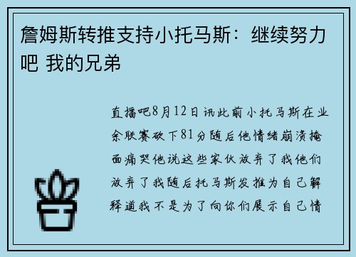 詹姆斯转推支持小托马斯：继续努力吧 我的兄弟