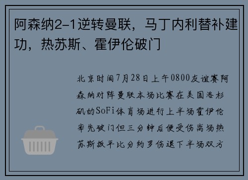 阿森纳2-1逆转曼联，马丁内利替补建功，热苏斯、霍伊伦破门