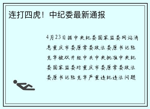 连打四虎！中纪委最新通报