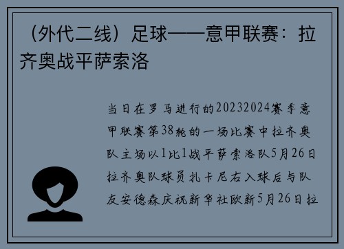 （外代二线）足球——意甲联赛：拉齐奥战平萨索洛