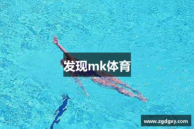发现mk体育