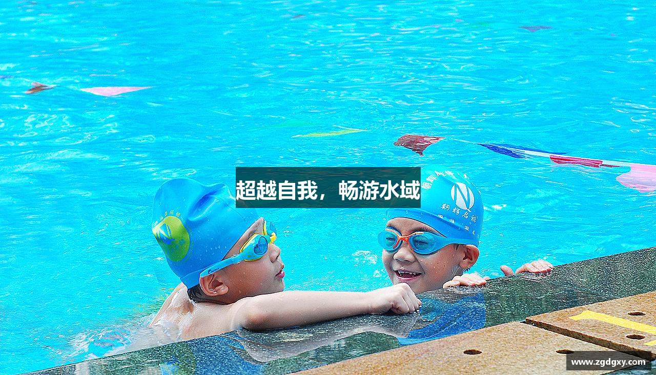 超越自我，畅游水域