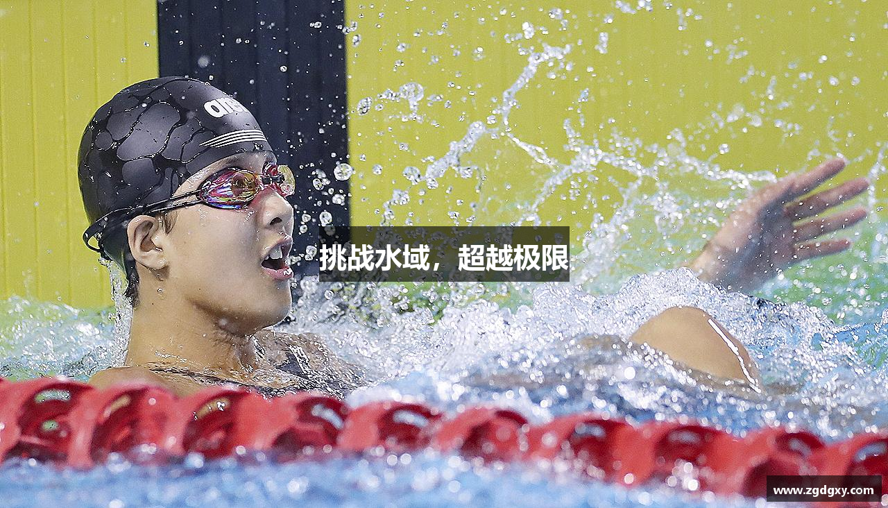 挑战水域，超越极限