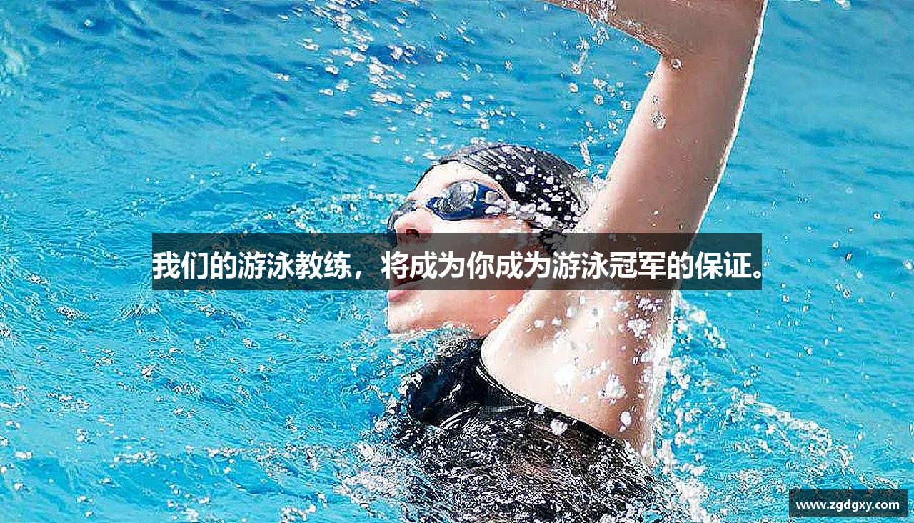 我们的游泳教练，将成为你成为游泳冠军的保证。
